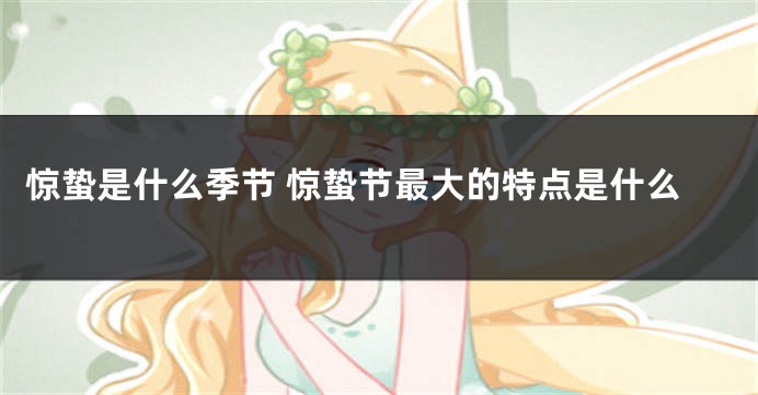 惊蛰是什么季节 惊蛰节最大的特点是什么