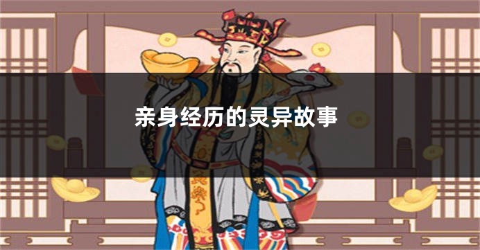 亲身经历的灵异故事