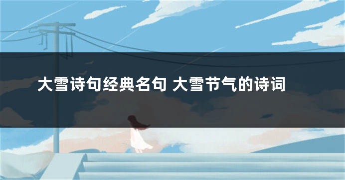 大雪诗句经典名句 大雪节气的诗词