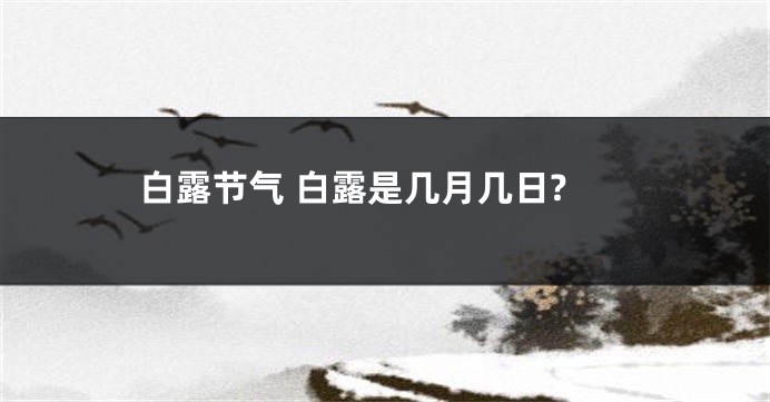 白露节气 白露是几月几日?