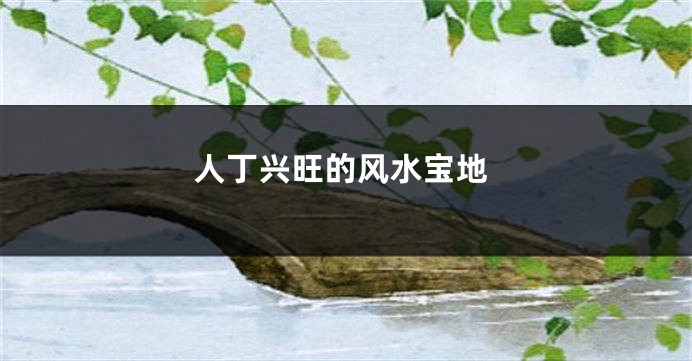 人丁兴旺的风水宝地