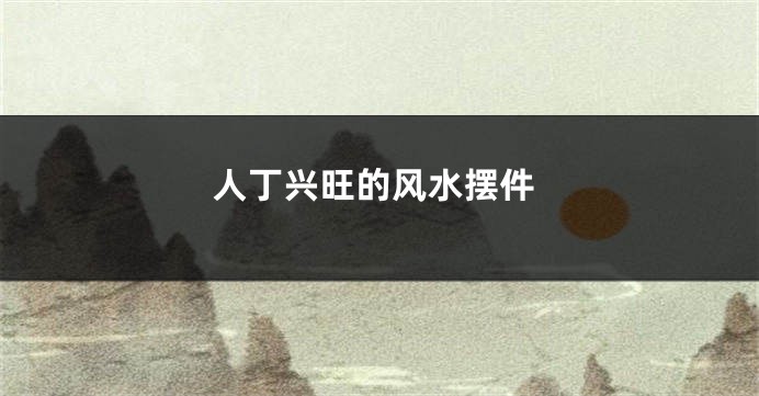 人丁兴旺的风水摆件