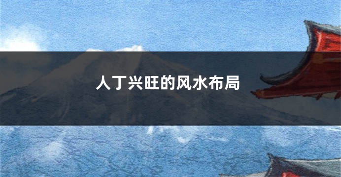 人丁兴旺的风水布局