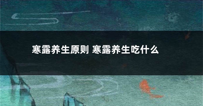 寒露养生原则 寒露养生吃什么