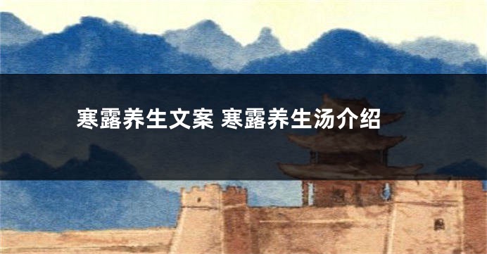 寒露养生文案 寒露养生汤介绍