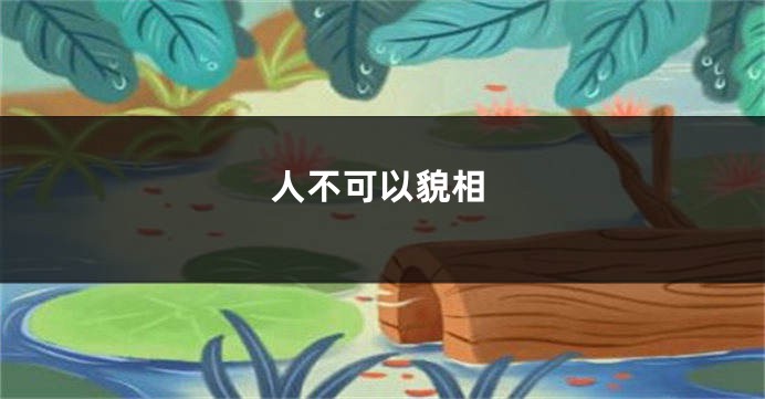 人不可以貌相