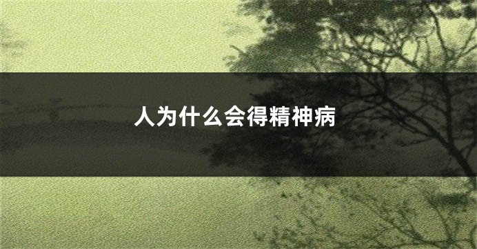 人为什么会得精神病