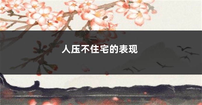 人压不住宅的表现