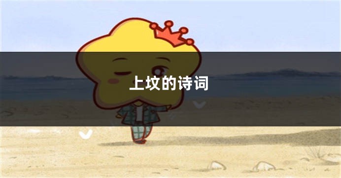 上坟的诗词