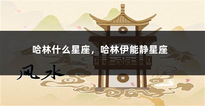 哈林什么星座，哈林伊能静星座