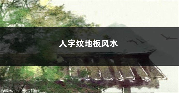 人字纹地板风水