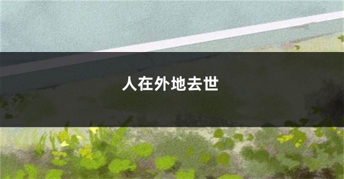人在外地去世