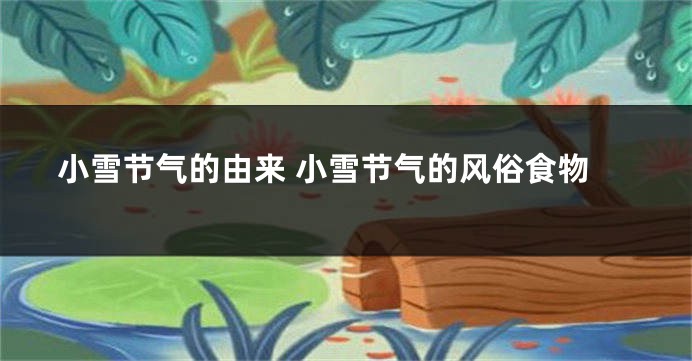 小雪节气的由来 小雪节气的风俗食物