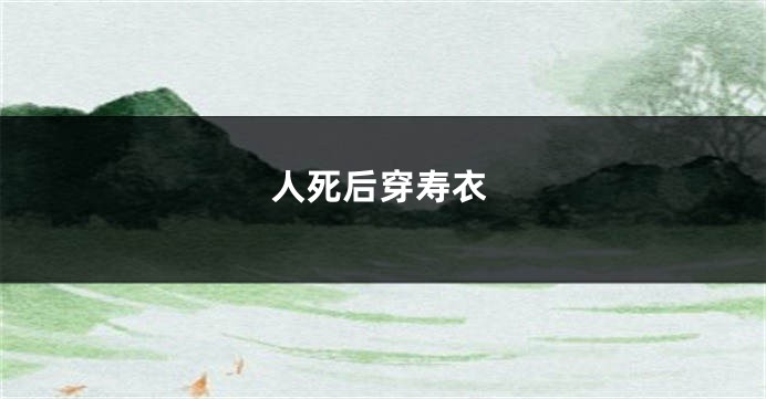 人死后穿寿衣