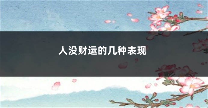 人没财运的几种表现
