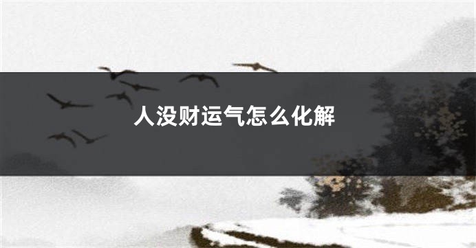 人没财运气怎么化解