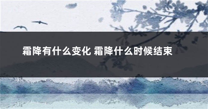 霜降有什么变化 霜降什么时候结束