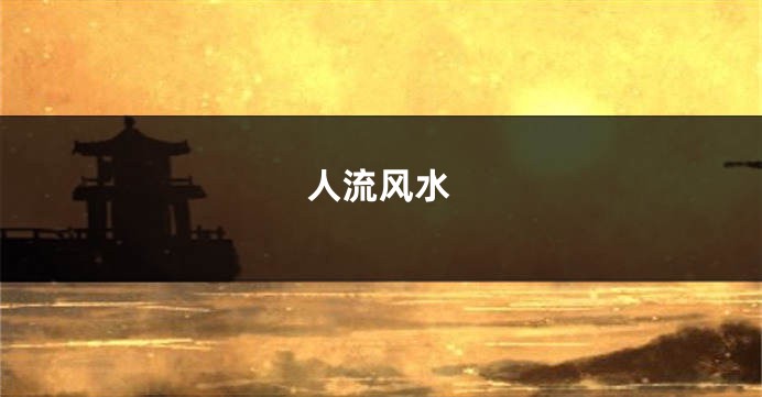 人流风水
