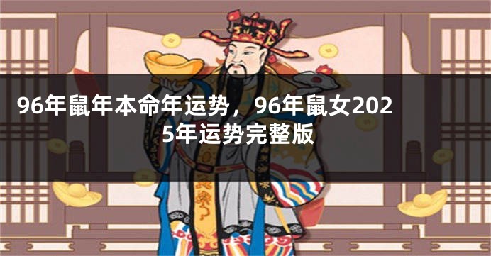 96年鼠年本命年运势，96年鼠女2025年运势完整版