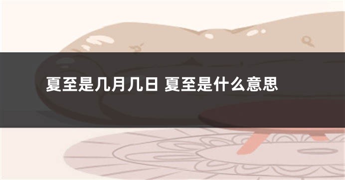 夏至是几月几日 夏至是什么意思