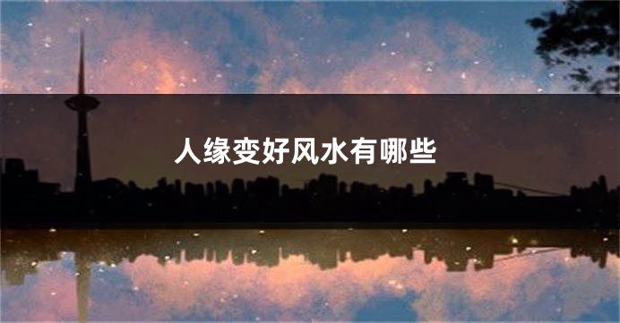 人缘变好风水有哪些