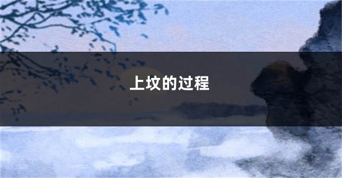 上坟的过程