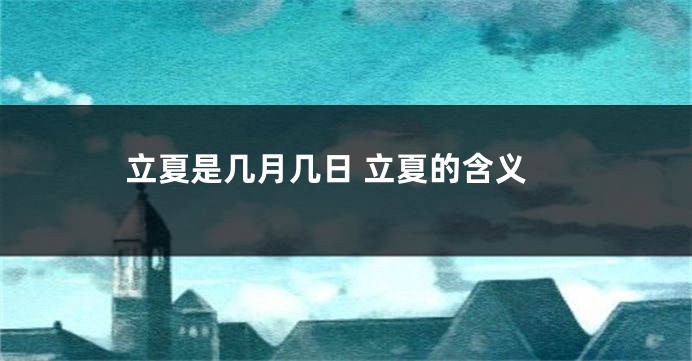 立夏是几月几日 立夏的含义
