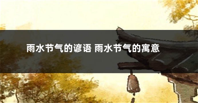雨水节气的谚语 雨水节气的寓意