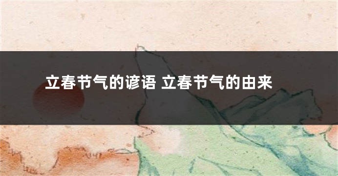 立春节气的谚语 立春节气的由来