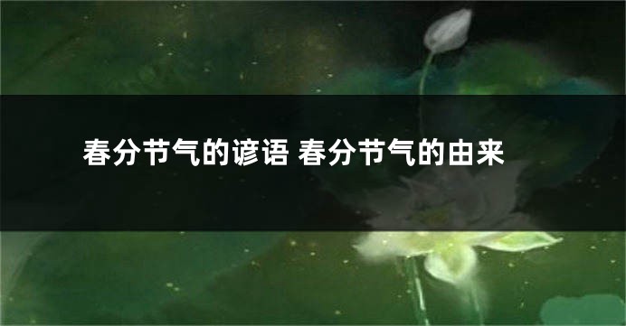 春分节气的谚语 春分节气的由来