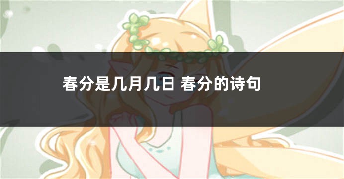 春分是几月几日 春分的诗句