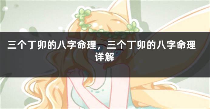 三个丁卯的八字命理，三个丁卯的八字命理详解