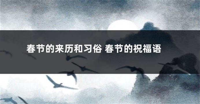 春节的来历和习俗 春节的祝福语