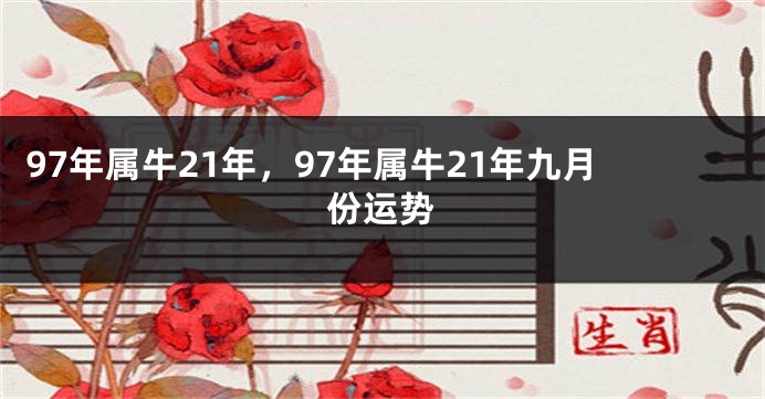 97年属牛21年，97年属牛21年九月份运势