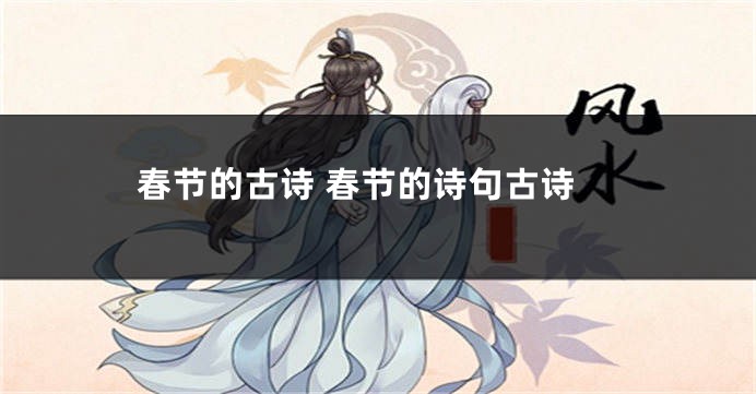 春节的古诗 春节的诗句古诗