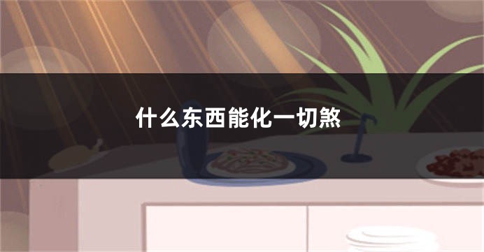 什么东西能化一切煞