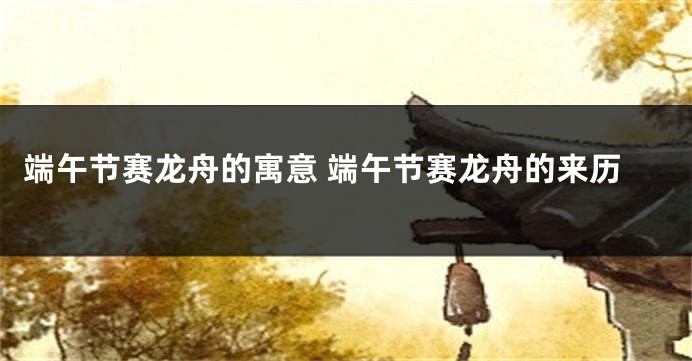 端午节赛龙舟的寓意 端午节赛龙舟的来历