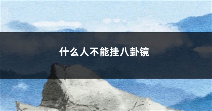 什么人不能挂八卦镜