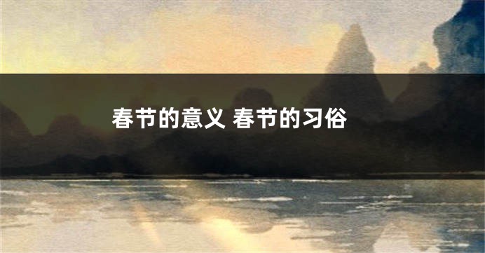 春节的意义 春节的习俗