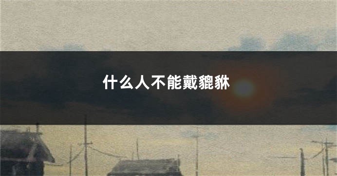 什么人不能戴貔貅