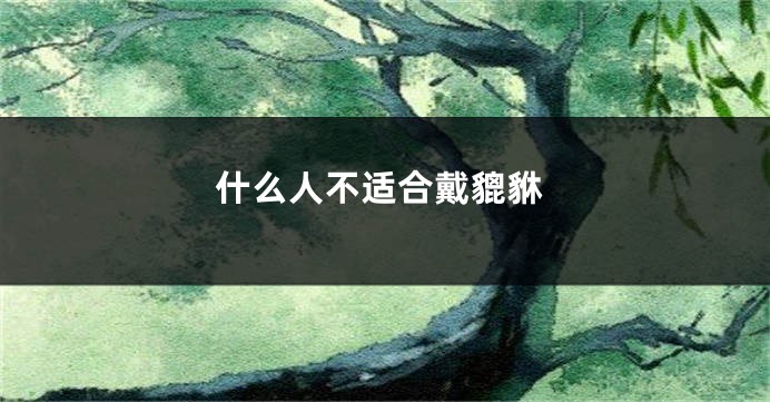 什么人不适合戴貔貅