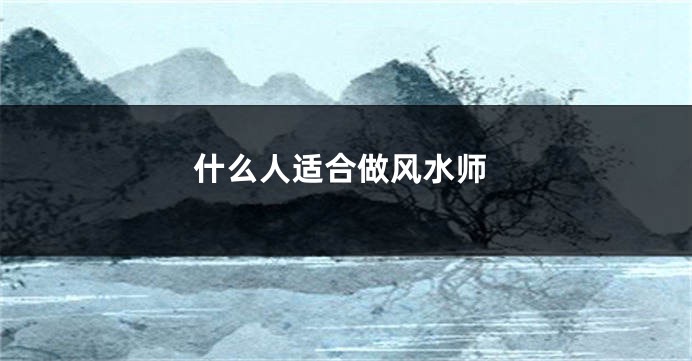 什么人适合做风水师