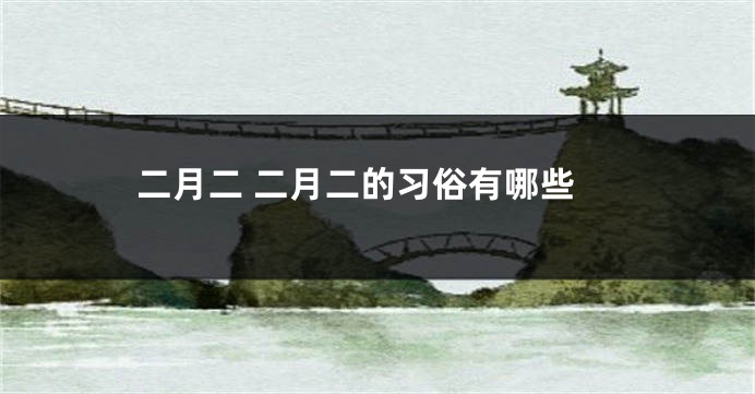 二月二 二月二的习俗有哪些