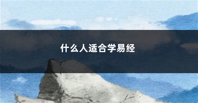 什么人适合学易经