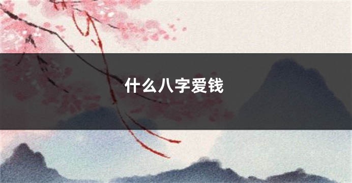 什么八字爱钱