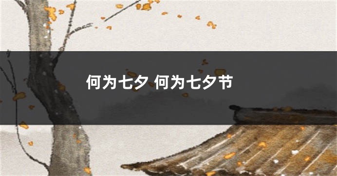 何为七夕 何为七夕节