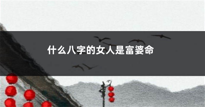 什么八字的女人是富婆命
