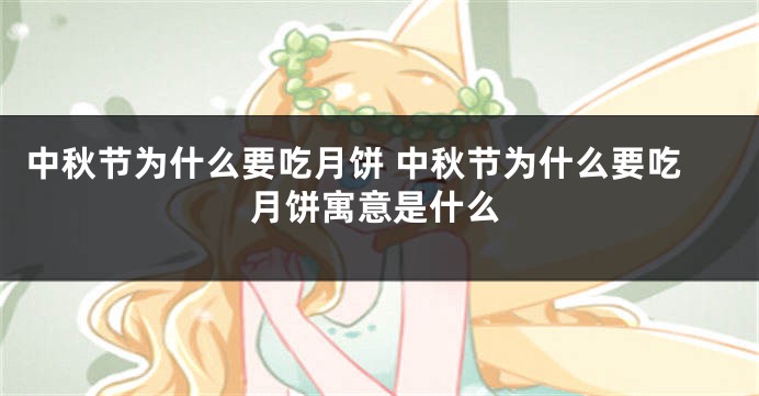 中秋节为什么要吃月饼 中秋节为什么要吃月饼寓意是什么