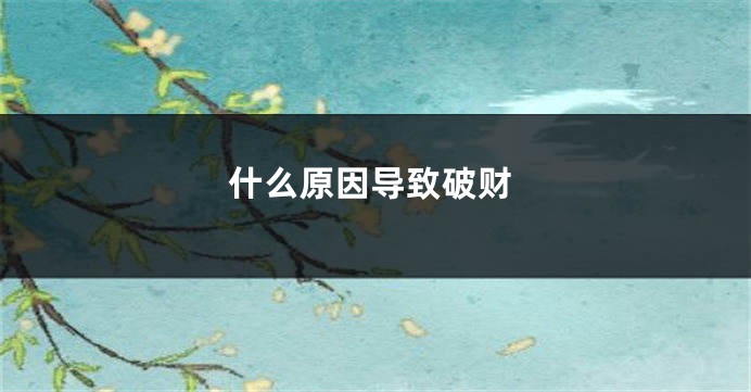 什么原因导致破财