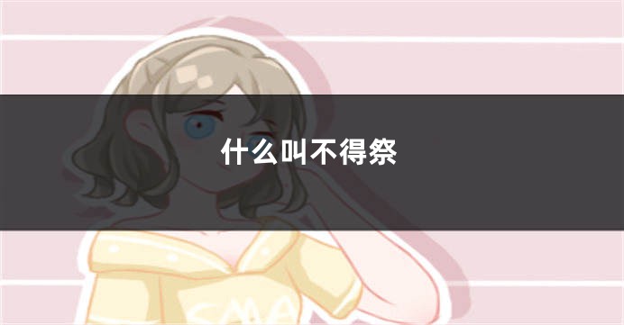 什么叫不得祭